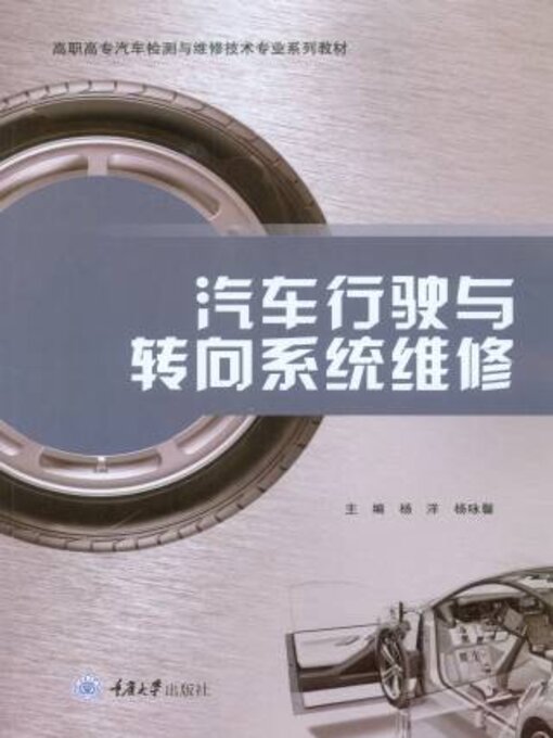 Title details for 汽车行驶与转向系统维修 by 杨洋 - Available